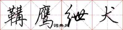 田英章鞲鹰绁犬行书怎么写
