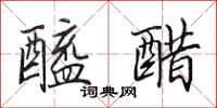田英章醯醋行书怎么写