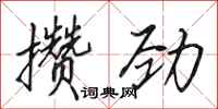 田英章攒劲行书怎么写