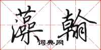 田英章藻翰行书怎么写