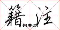 田英章籍注行书怎么写
