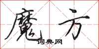 田英章魔方行书怎么写