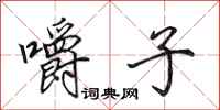 田英章嚼子行书怎么写