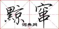 田英章黥窜行书怎么写
