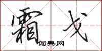 田英章霜戈行书怎么写