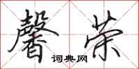 田英章馨荣行书怎么写