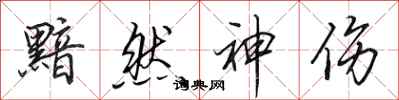 田英章黯然神伤行书怎么写