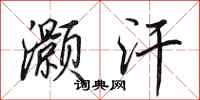 田英章灏汗行书怎么写