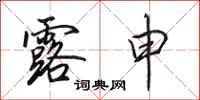 田英章露申行书怎么写