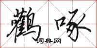 田英章鹳啄行书怎么写