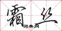 田英章霜丝行书怎么写