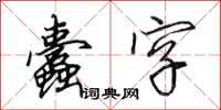田英章蠹字行书怎么写