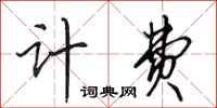 田英章计费行书怎么写