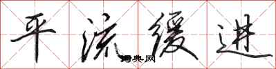 田英章平流缓进行书怎么写
