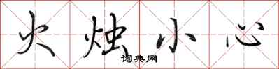 田英章火烛小心行书怎么写