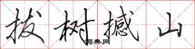 田英章拔树撼山行书怎么写