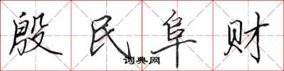 田英章殷民阜财行书怎么写