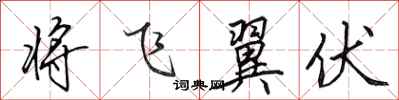 田英章将飞翼伏行书怎么写
