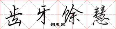田英章齿牙馀慧行书怎么写