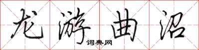 田英章龙游曲沼行书怎么写