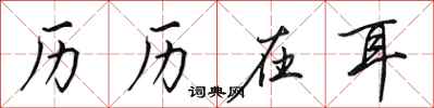田英章历历在耳行书怎么写