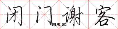 田英章闭门谢客行书怎么写