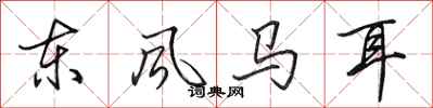 田英章东风马耳行书怎么写