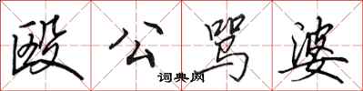 田英章殴公骂婆行书怎么写