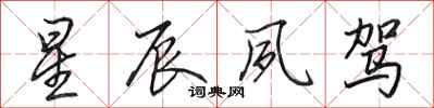 田英章星辰夙驾行书怎么写