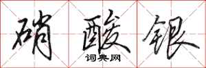 田英章硝酸银行书怎么写