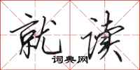 田英章就读行书怎么写