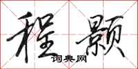 田英章程颢行书怎么写