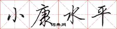 田英章小康水平行书怎么写