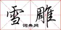 田英章雪雕行书怎么写