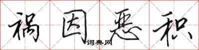 田英章祸因恶积行书怎么写