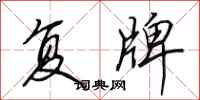 田英章复牌行书怎么写