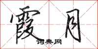 田英章霞月行书怎么写