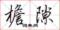田英章檐隙行书怎么写