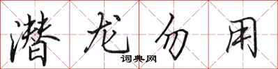 田英章潜龙勿用行书怎么写