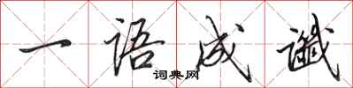 田英章一语成谶行书怎么写