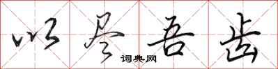 田英章以尽吾齿行书怎么写