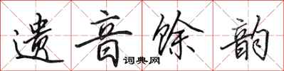 田英章遗音馀韵行书怎么写