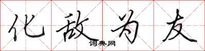 田英章化敌为友行书怎么写