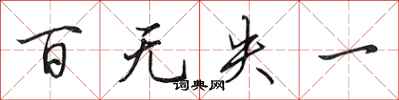 田英章百无失一行书怎么写