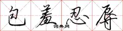 田英章包羞忍辱行书怎么写
