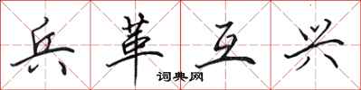 田英章兵革互兴行书怎么写