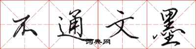田英章不通文墨行书怎么写