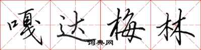 田英章嘎达梅林行书怎么写