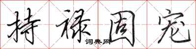 田英章持禄固宠行书怎么写