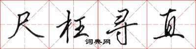 田英章尺枉寻直行书怎么写